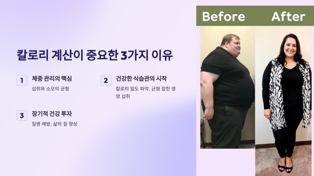 칼로리 계산이 중요한 3가지