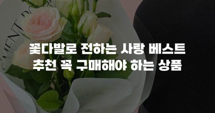꽃다발로 전하는 사랑 베스트 추천 꼭 구매해야 하는 상품